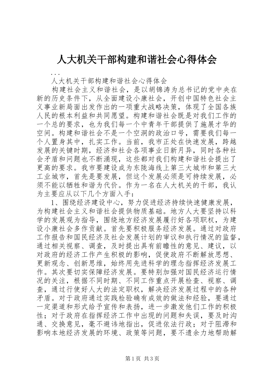 人大机关干部构建和谐社会心得体会 _第1页