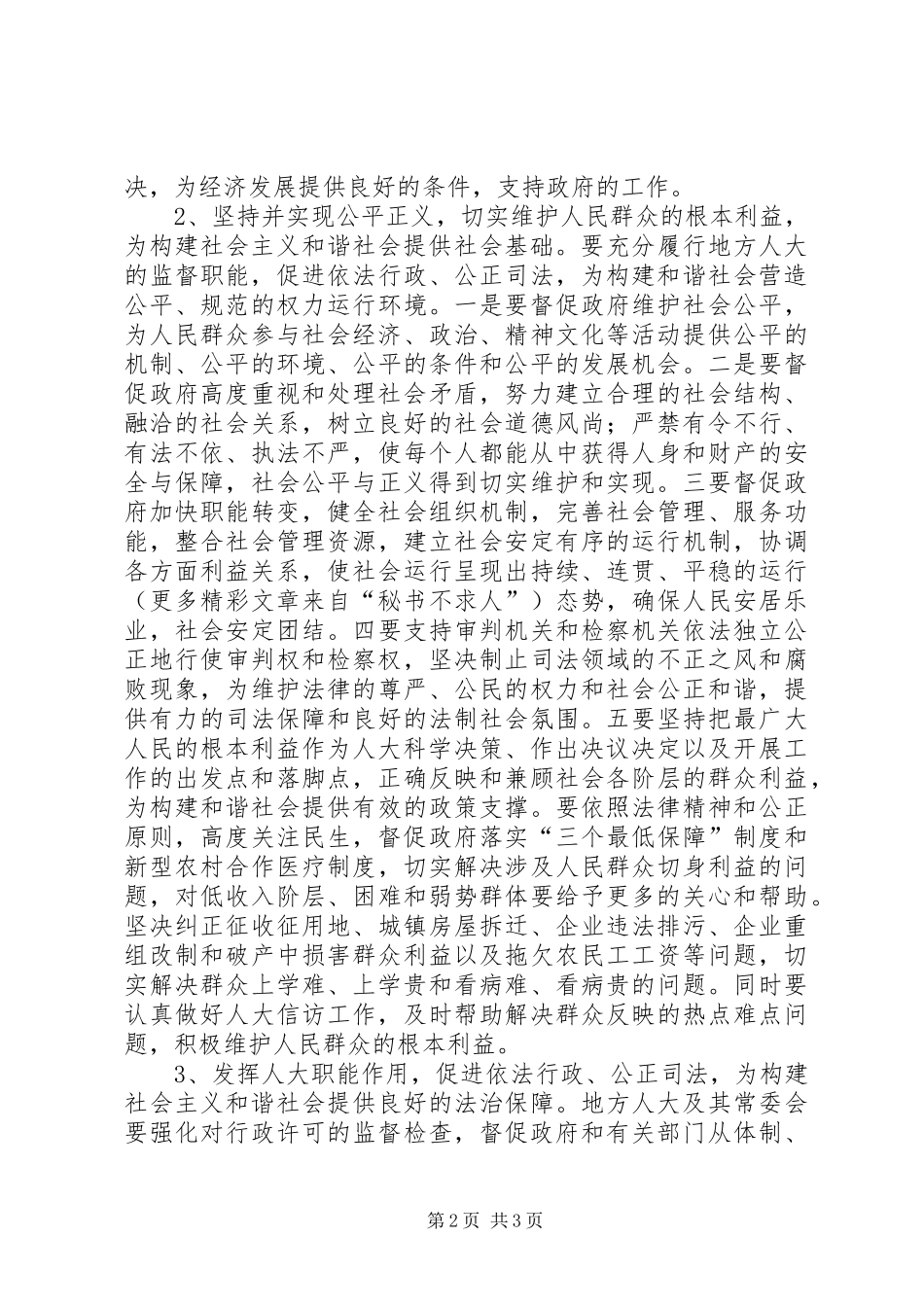 人大机关干部构建和谐社会心得体会 _第2页