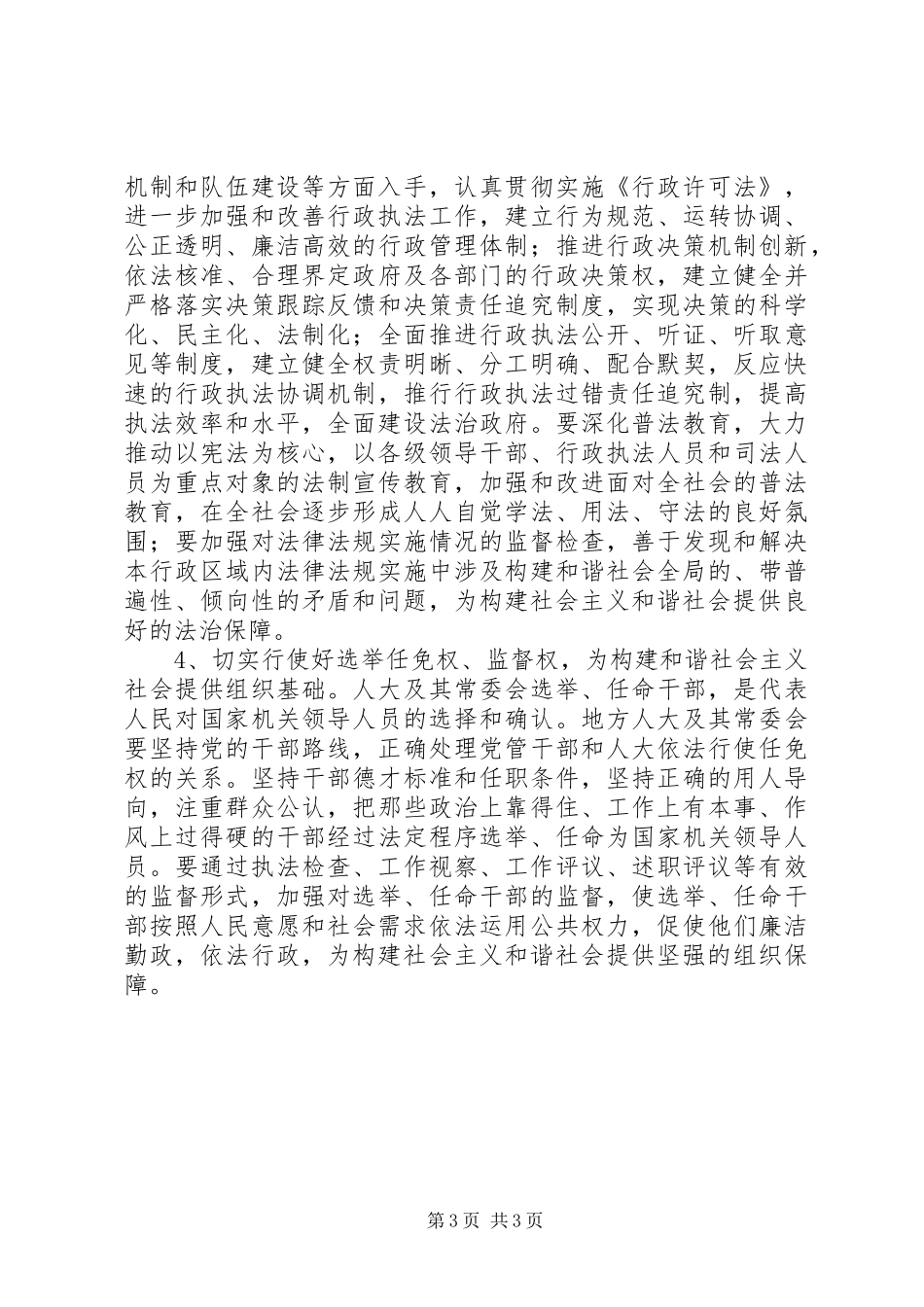 人大机关干部构建和谐社会心得体会 _第3页