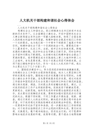 人大机关干部构建和谐社会心得体会 