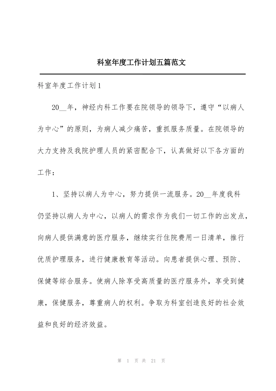 科室年度工作计划五篇范文_第1页
