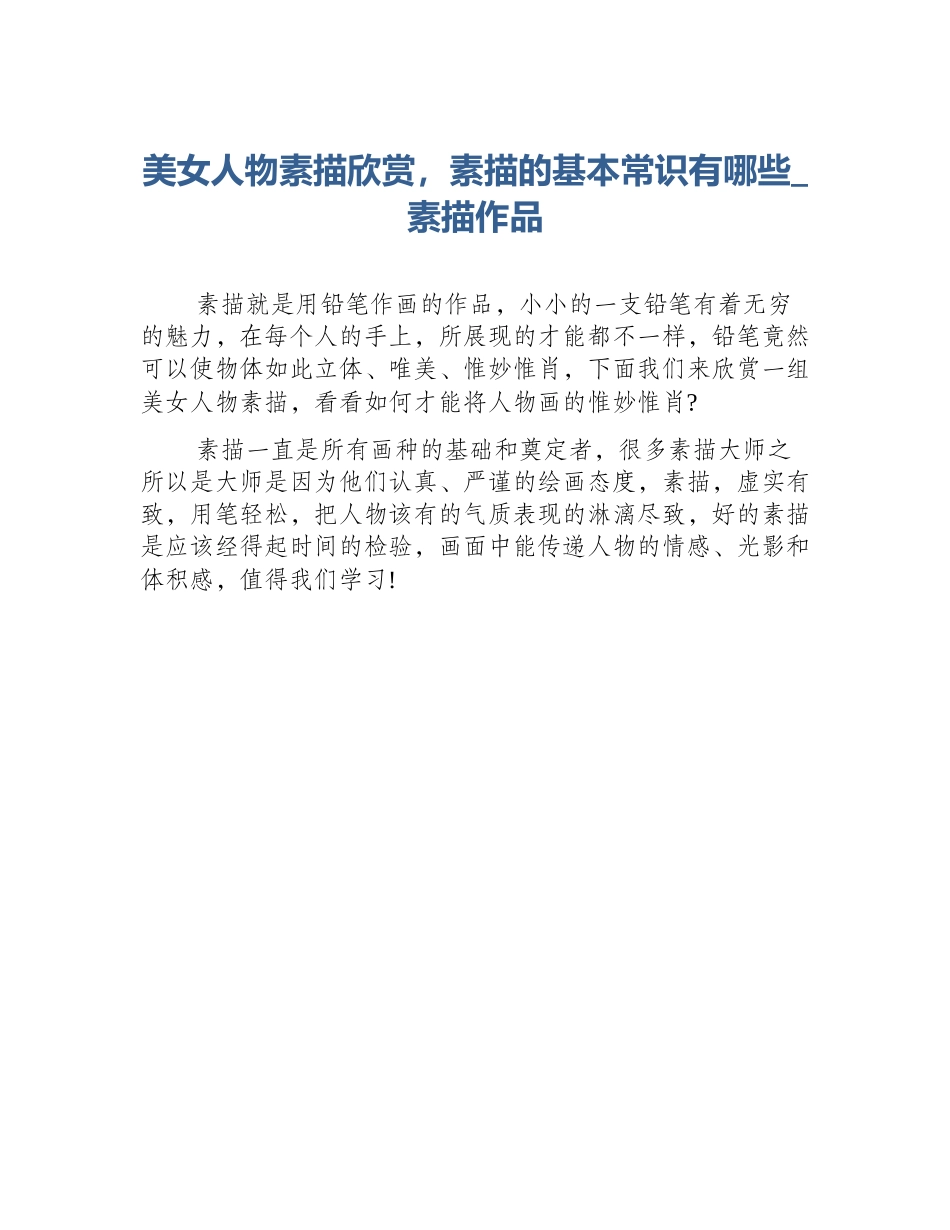 美女人物素描欣赏，素描的基本常识有哪些_素描作品_第1页