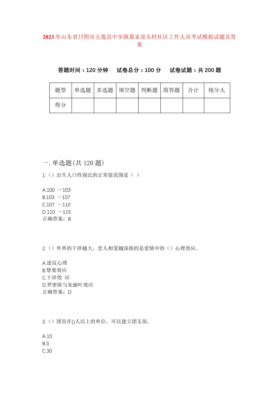 精品山东省日照市五莲县中至镇葛家崖头村社区工作人员考试模拟试题及答案精品_第1页