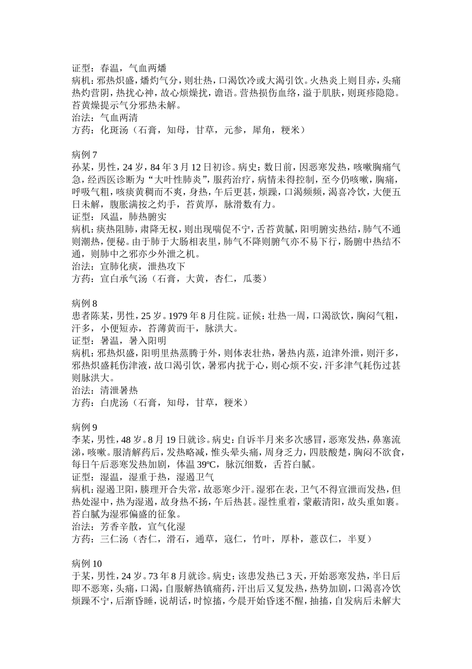 温病学病例分析题_第3页