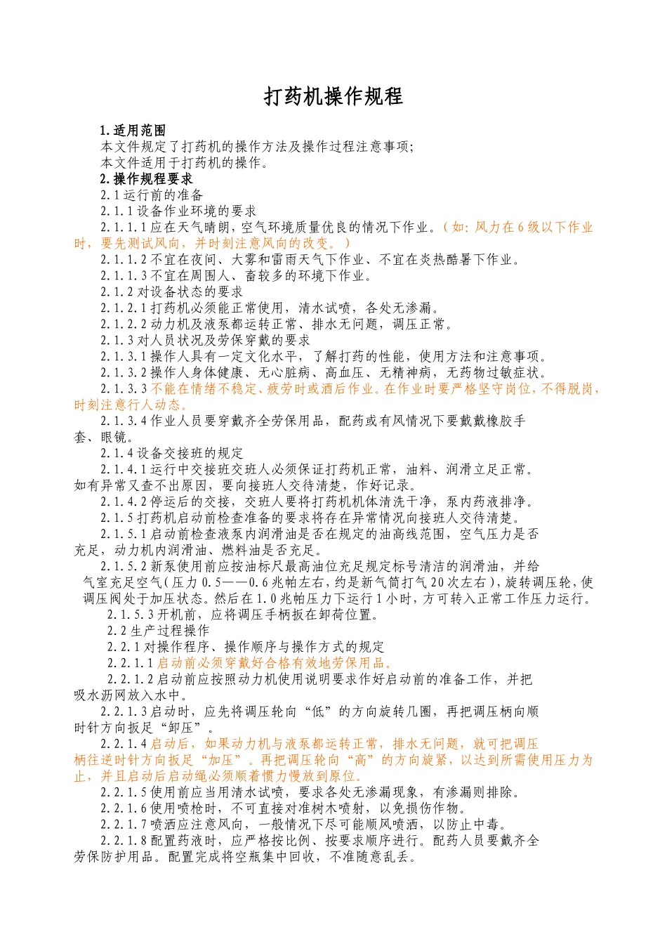 打药机操作规程(修订)_第1页
