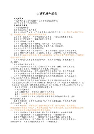 打药机操作规程(修订)