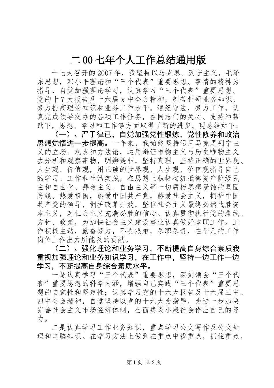 二00七年个人工作总结通用版 (2)_第1页