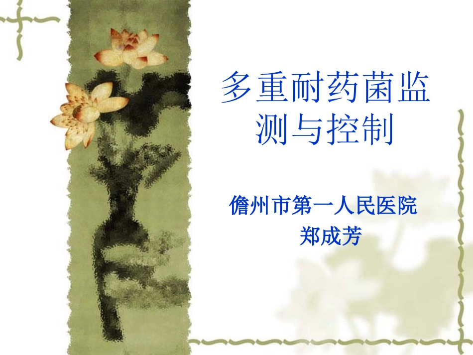 多重耐药菌监测与_第1页