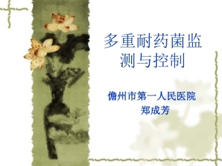 多重耐药菌监测与