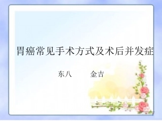 胃癌常见手术方式及术后并发症