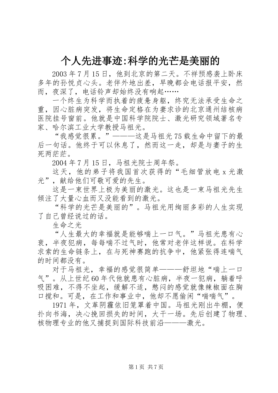 个人先进事迹-科学的光芒是美丽的_第1页
