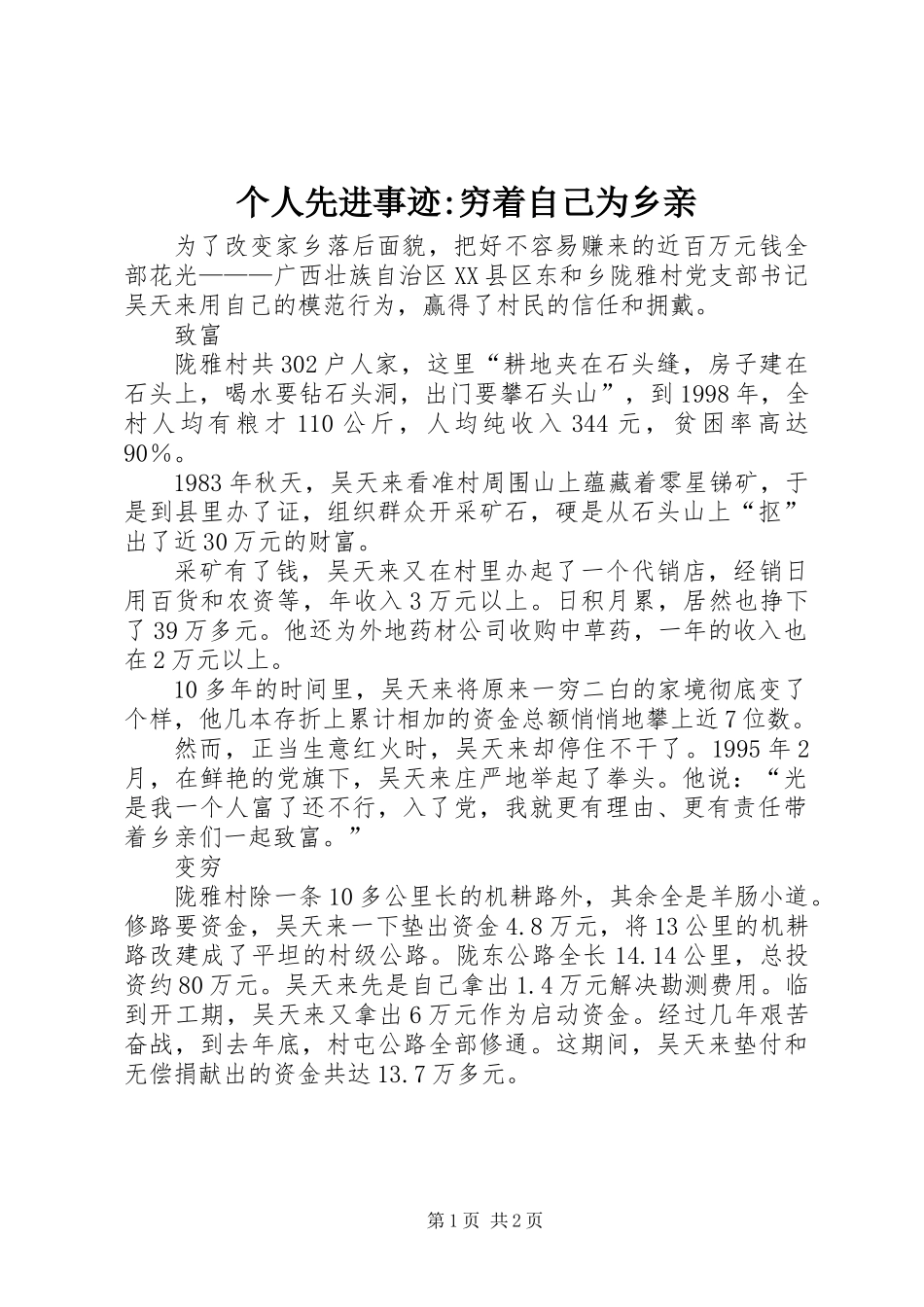 个人先进事迹-穷着自己为乡亲_第1页