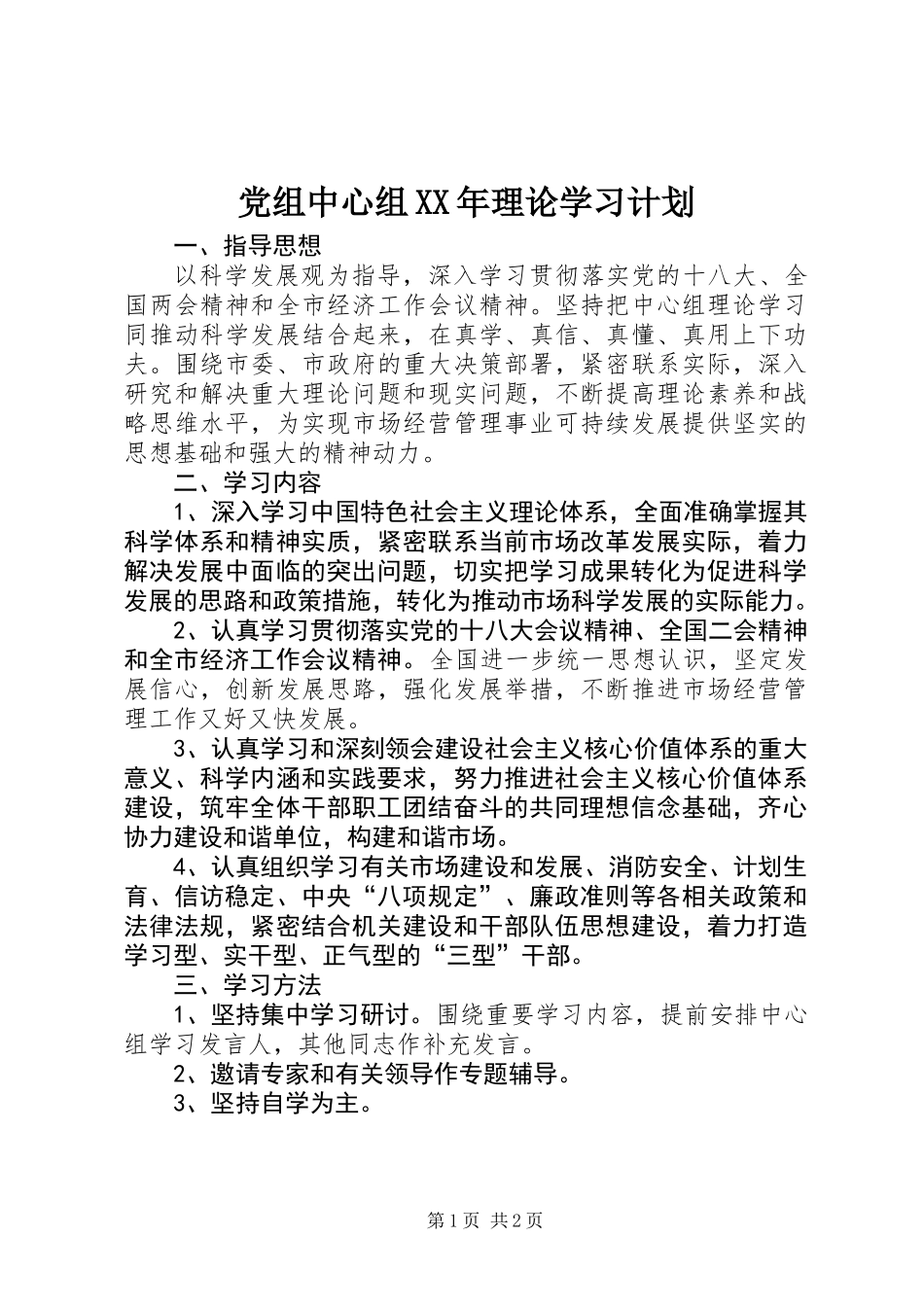 党组中心组XX年理论学习计划_第1页