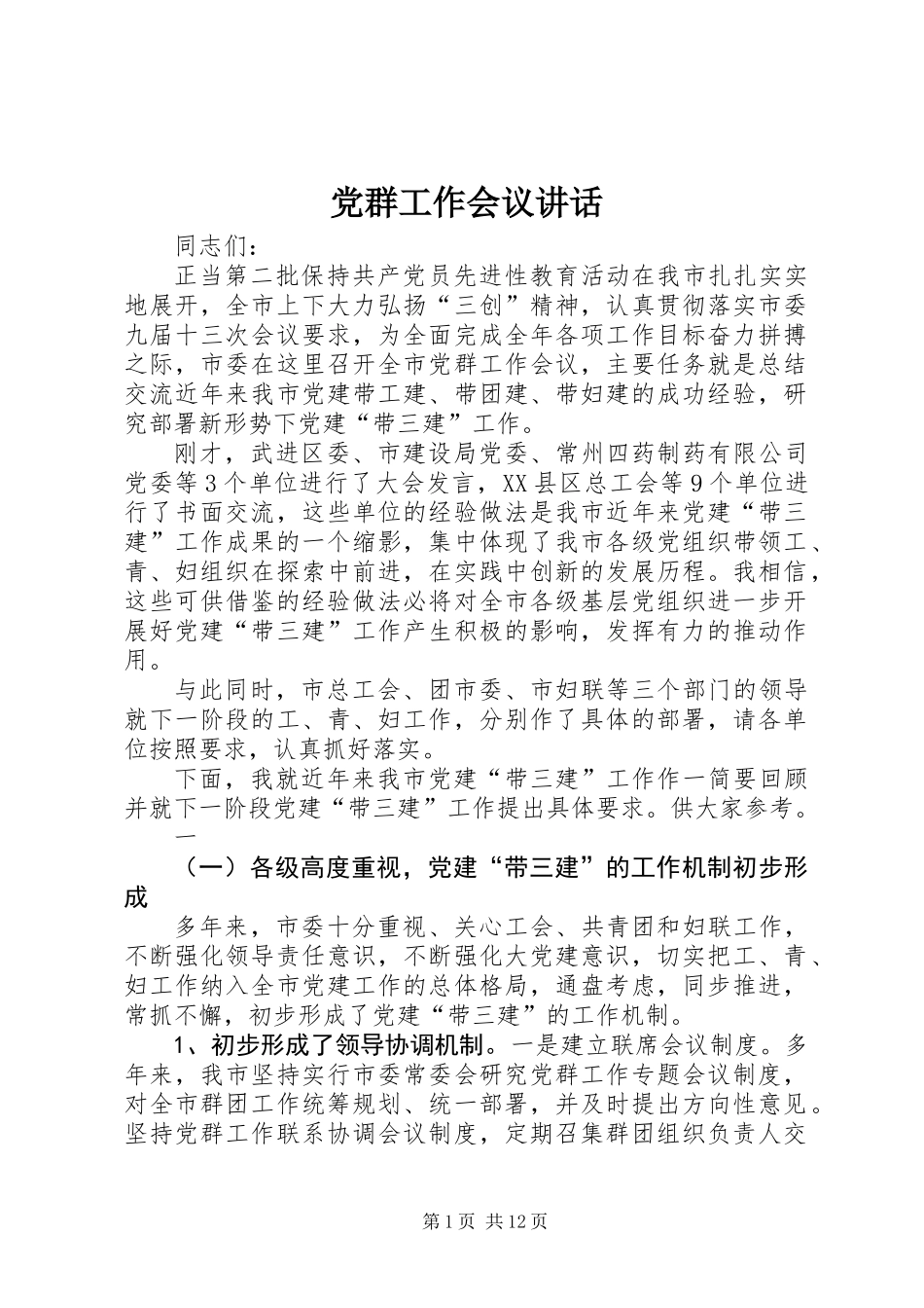 党群工作会议讲话_第1页