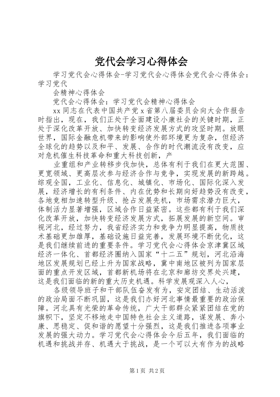 党代会学习心得体会 _第1页