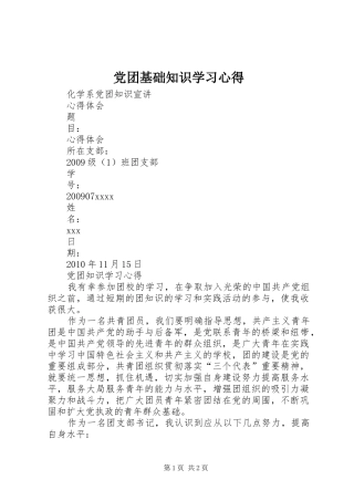 党团基础知识学习心得 