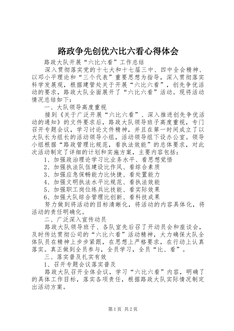 路政争先创优六比六看心得体会 _第1页