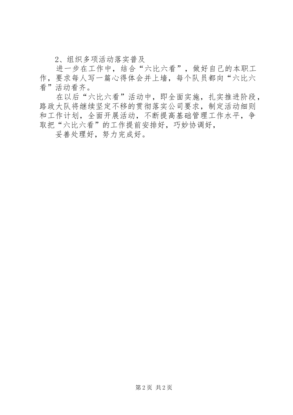 路政争先创优六比六看心得体会 _第2页