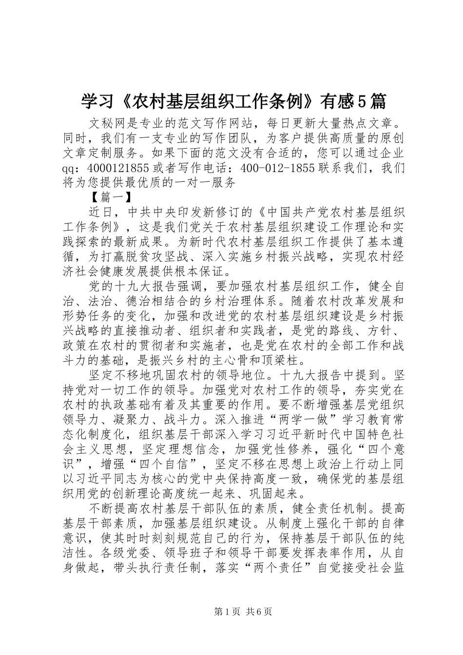 学习《农村基层组织工作条例》有感5篇_第1页