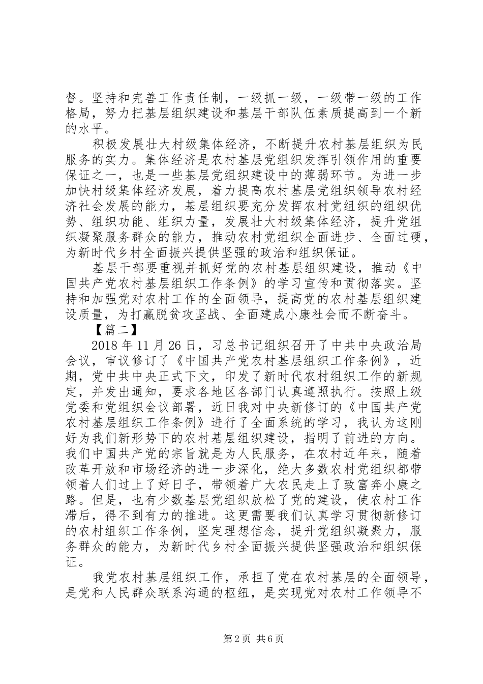 学习《农村基层组织工作条例》有感5篇_第2页