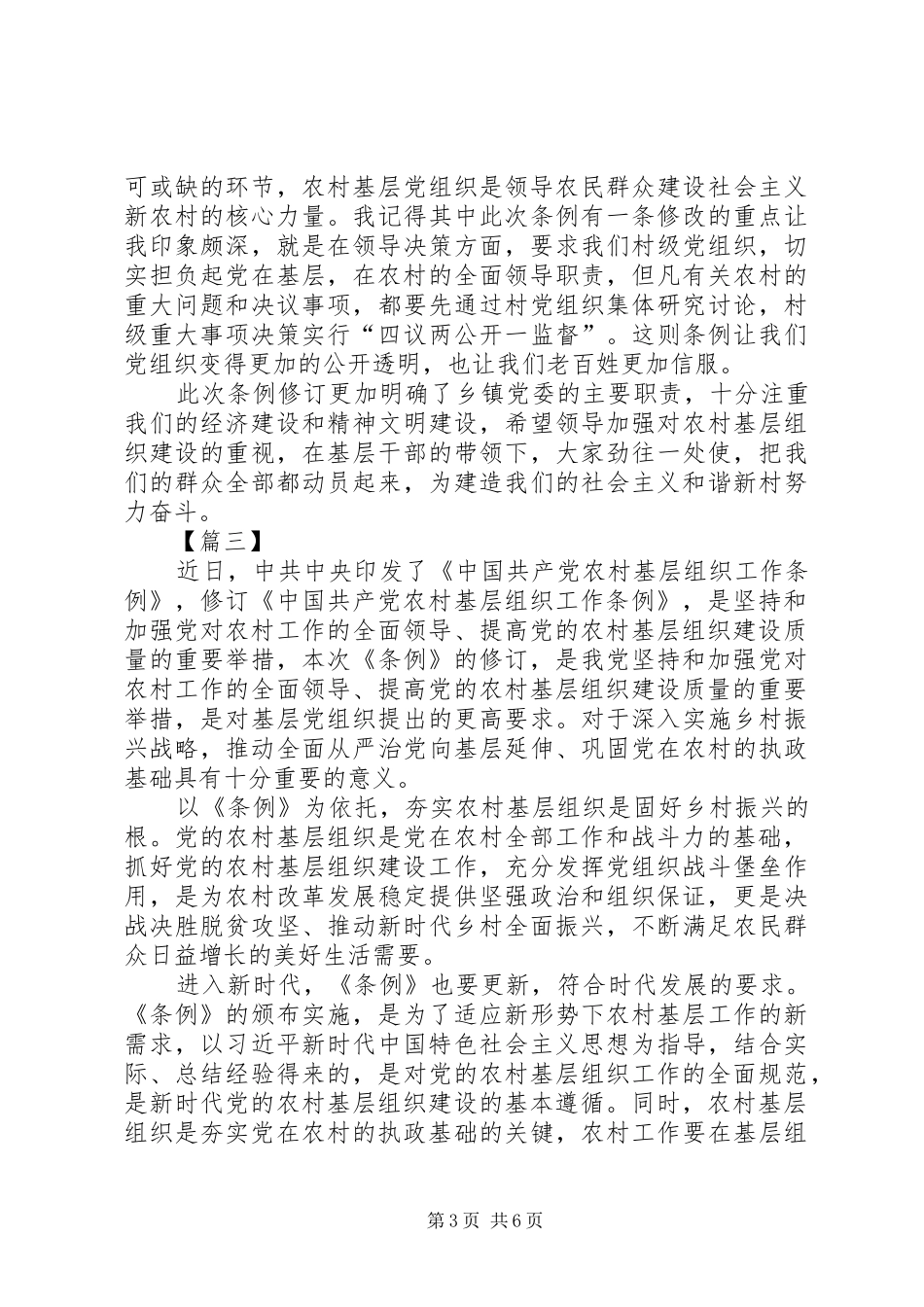 学习《农村基层组织工作条例》有感5篇_第3页