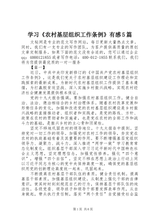 学习《农村基层组织工作条例》有感5篇