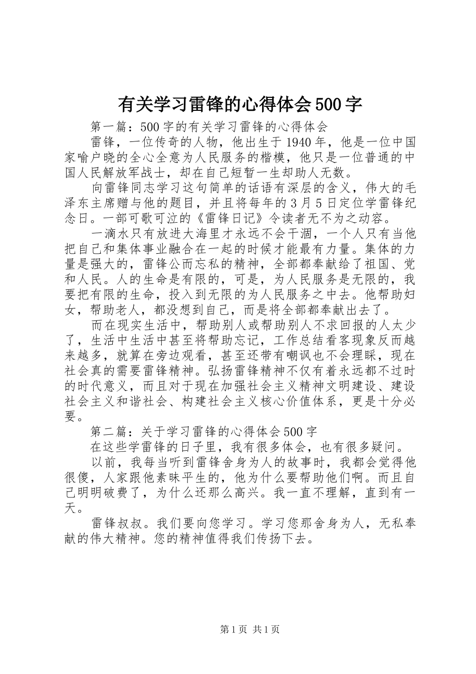 有关学习雷锋的心得体会500字_第1页