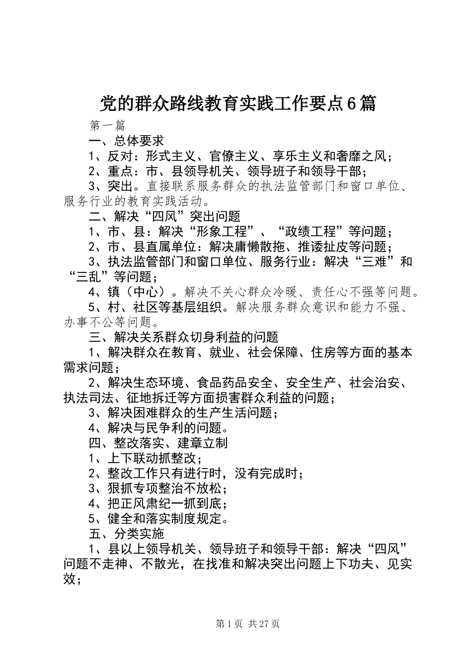 党的群众路线教育实践工作要点6篇_第1页