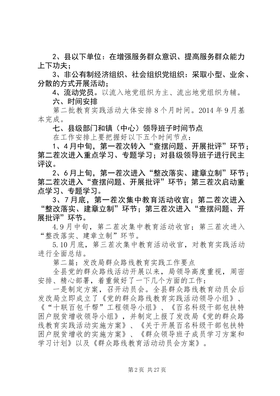 党的群众路线教育实践工作要点6篇_第2页
