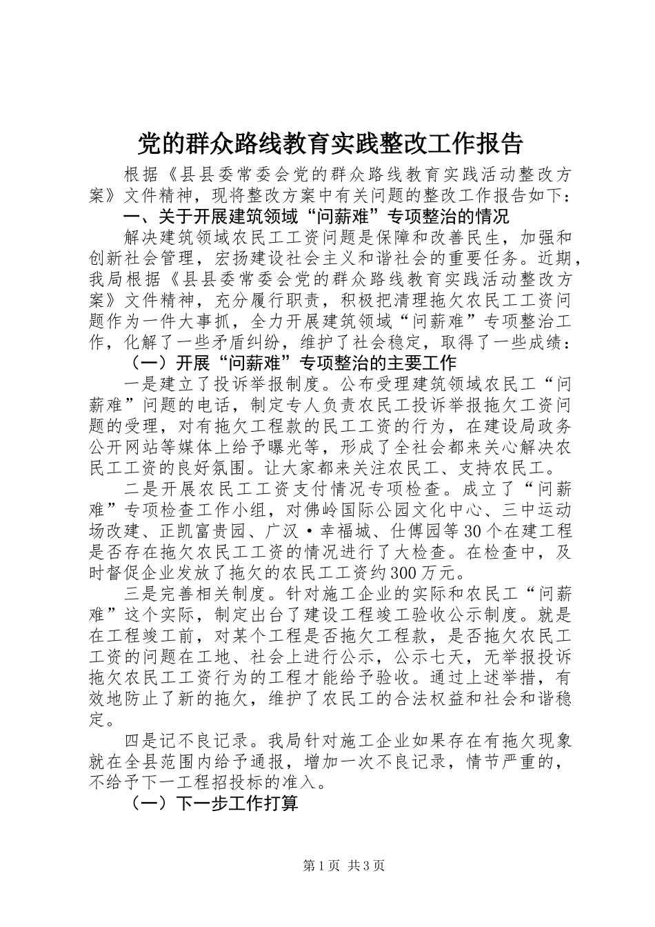 党的群众路线教育实践整改工作报告_第1页