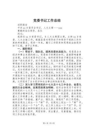 党委书记工作总结