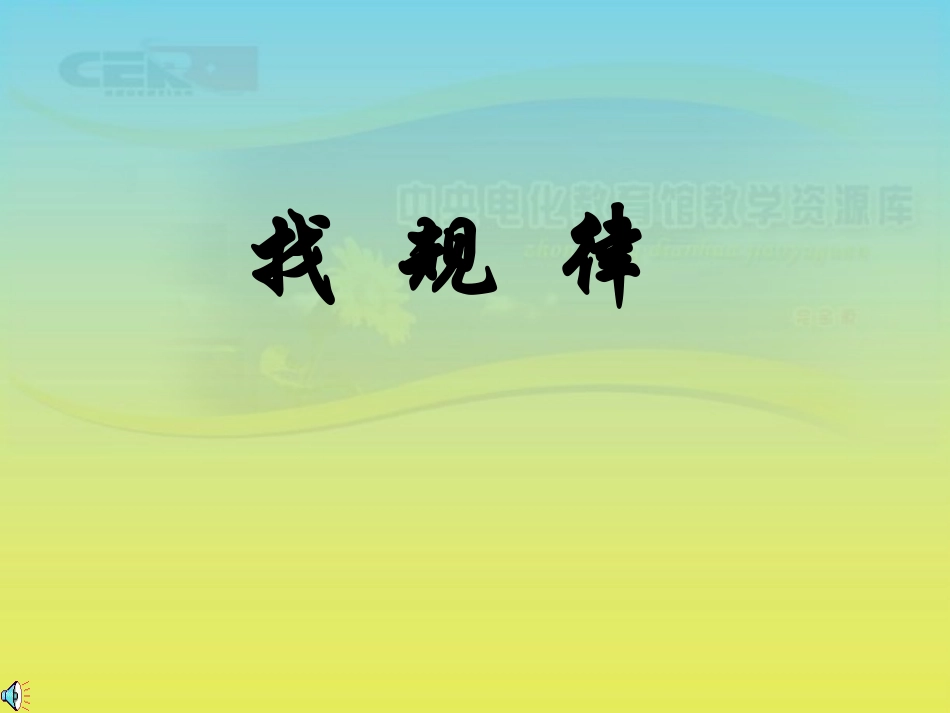 《找规律》课件(4)_第1页