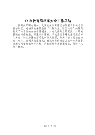 XX市教育局档案安全工作总结