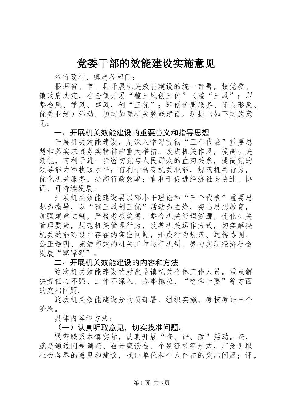 党委干部的效能建设实施意见_第1页