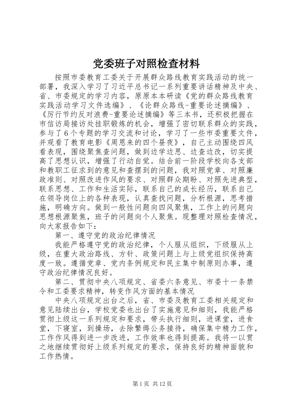 党委班子对照检查材料 (2)_第1页