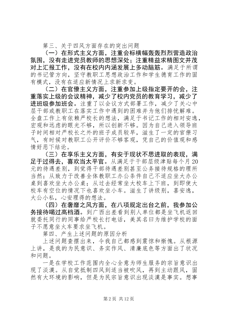 党委班子对照检查材料 (2)_第2页