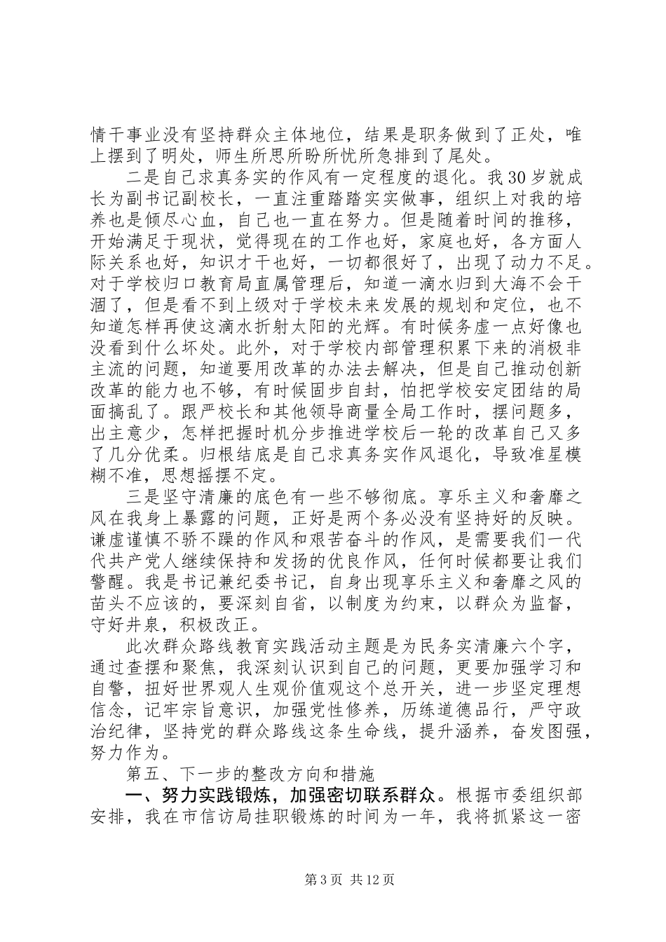 党委班子对照检查材料 (2)_第3页