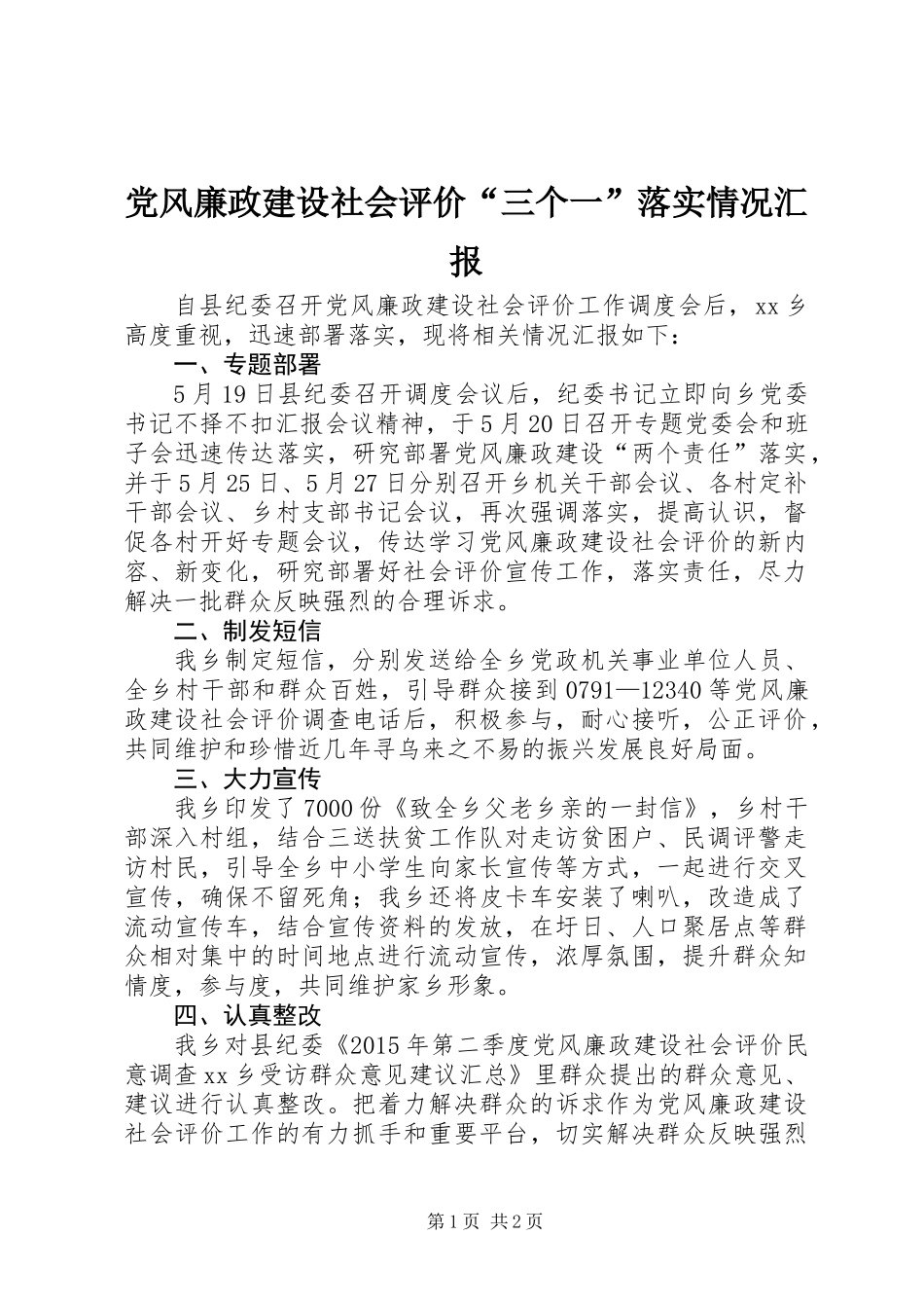 党风廉政建设社会评价“三个一”落实情况汇报_第1页
