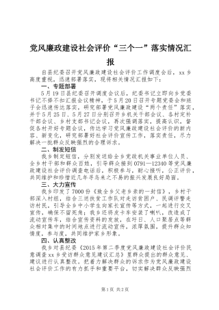 党风廉政建设社会评价“三个一”落实情况汇报