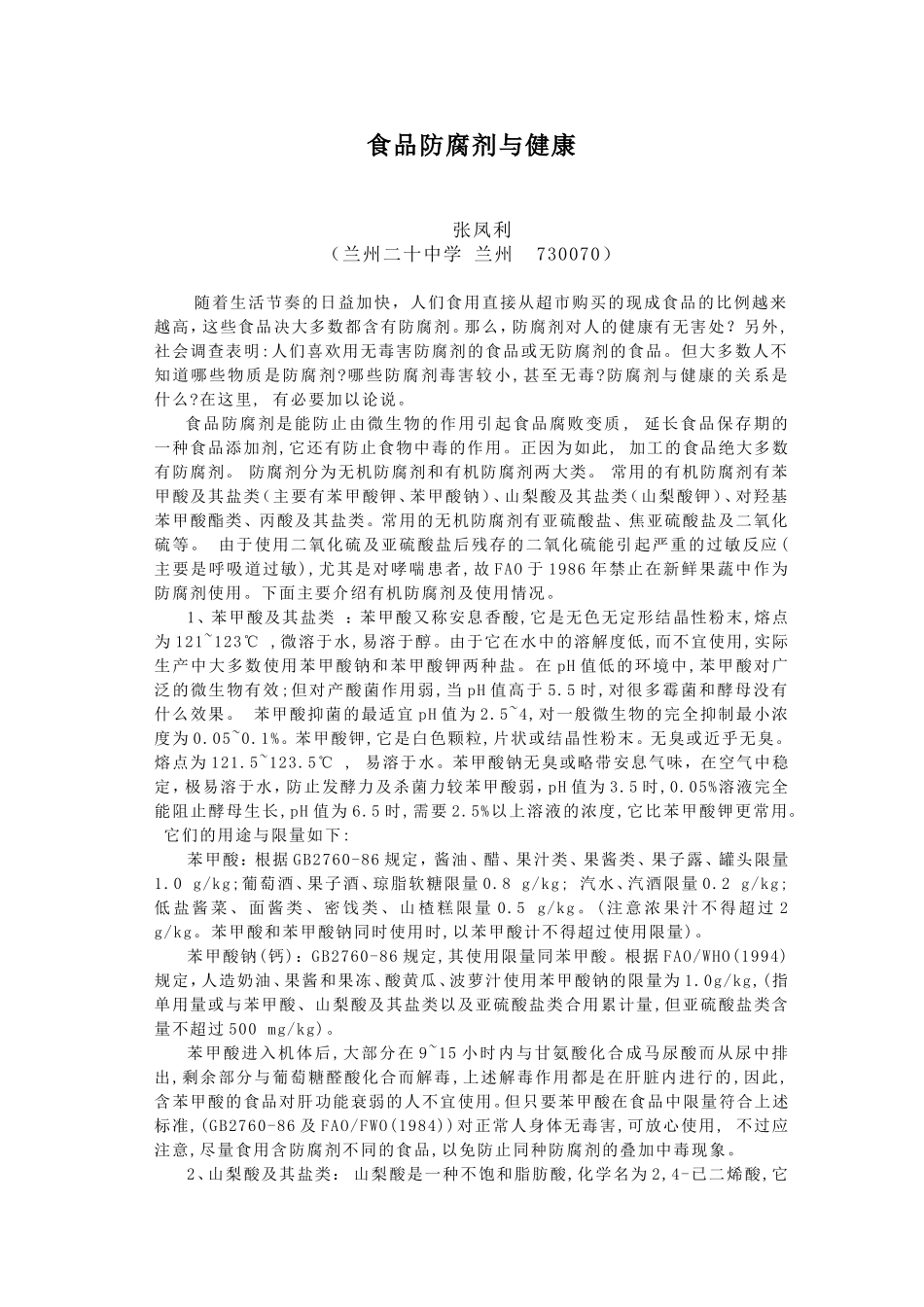 食品防腐剂与健康（论文，2002年发表于《中学化学》）_第1页