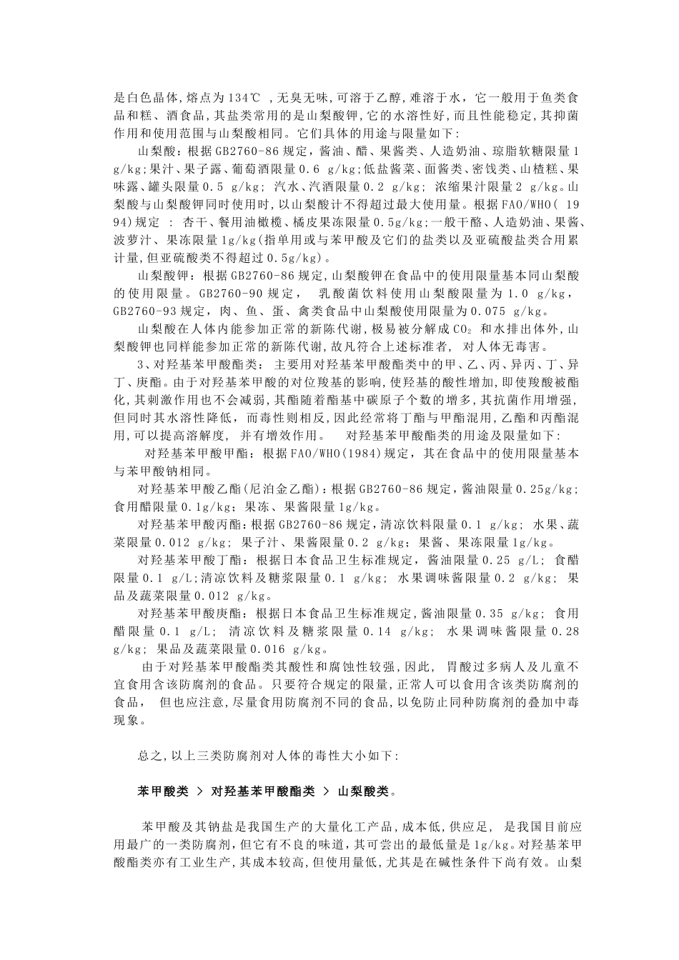 食品防腐剂与健康（论文，2002年发表于《中学化学》）_第2页