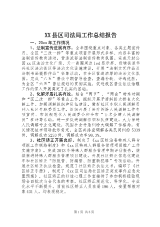 XX县区司法局工作总结报告
