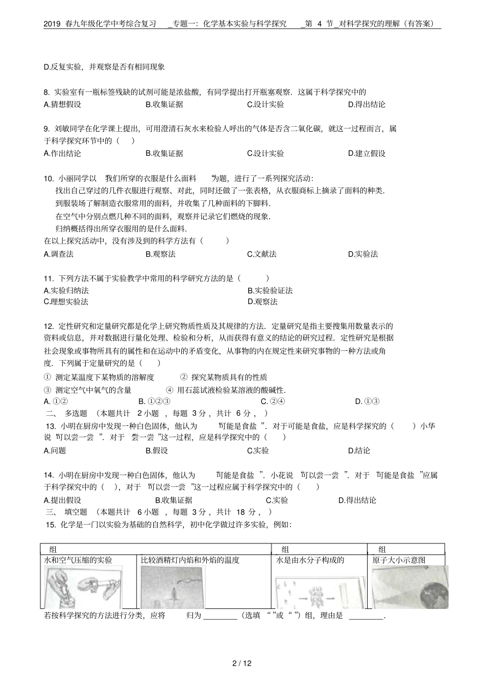 2019春九年级化学中考综合复习_专题一：化学基本试验与科学探究_第4节_对科学探究的理解有答案_第2页