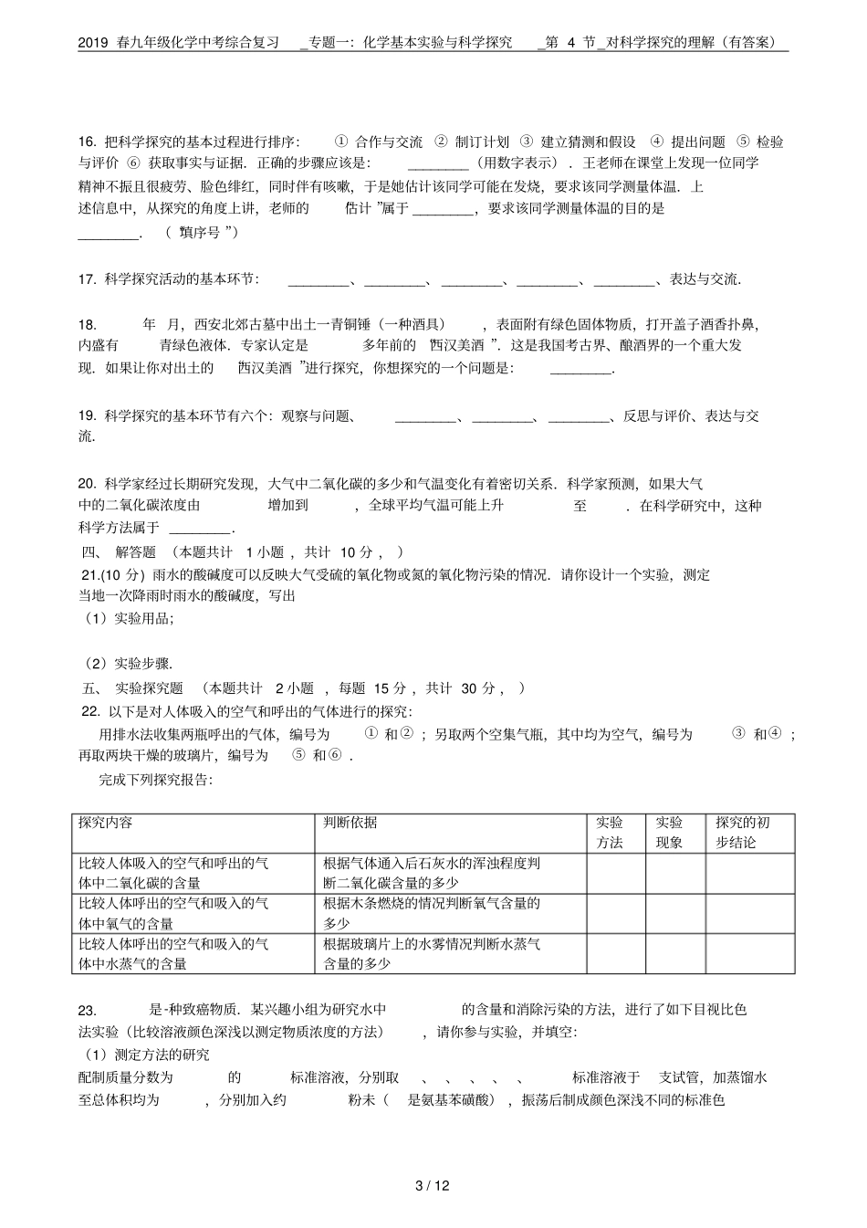 2019春九年级化学中考综合复习_专题一：化学基本试验与科学探究_第4节_对科学探究的理解有答案_第3页