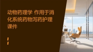 动物药理学 作用于消化系统药物泻药护理课件