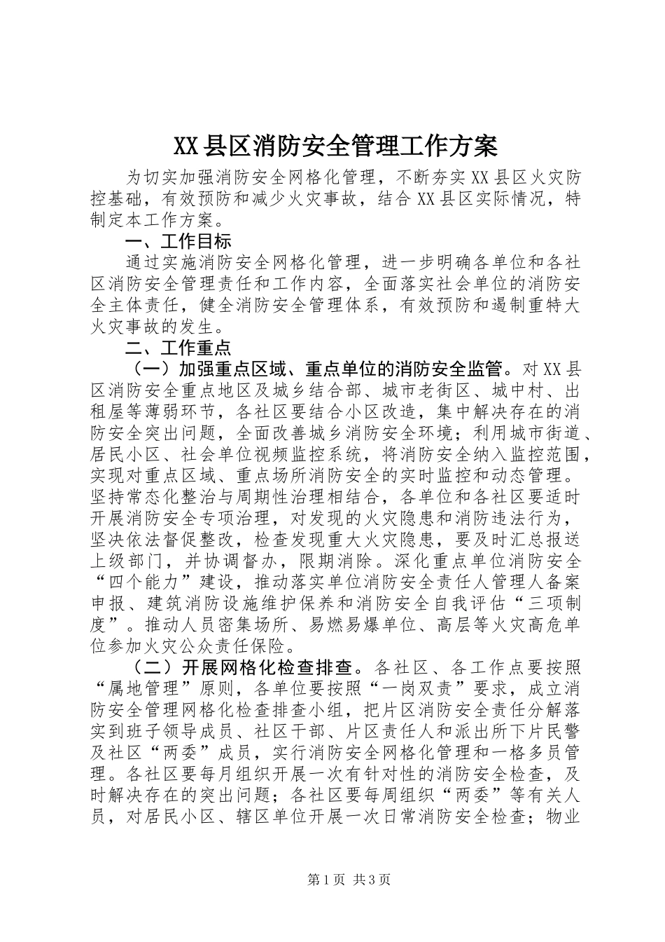 XX县区消防安全管理工作方案_第1页