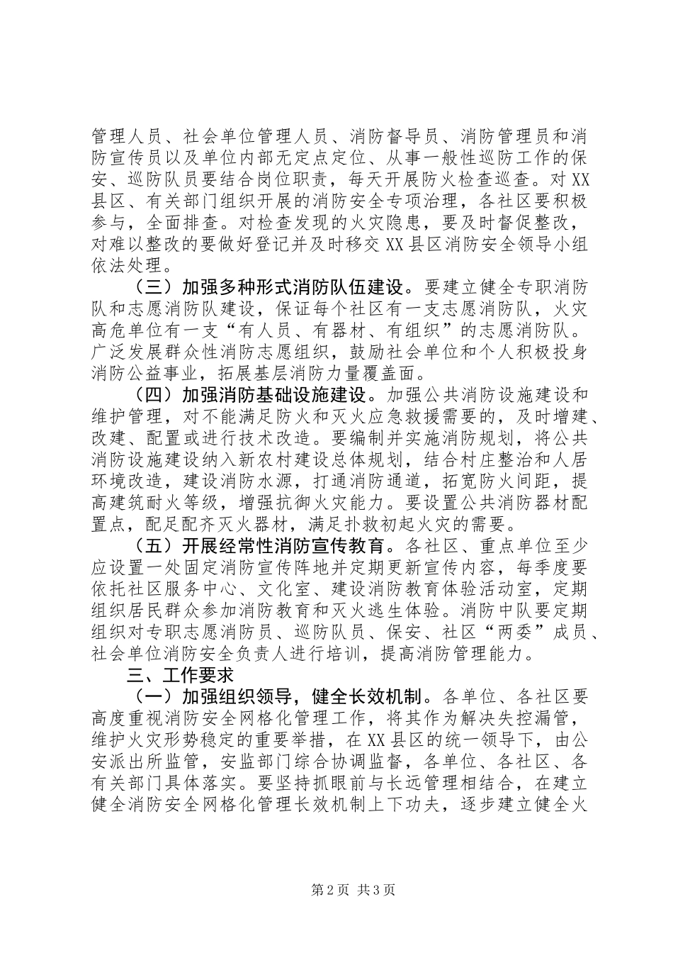 XX县区消防安全管理工作方案_第2页
