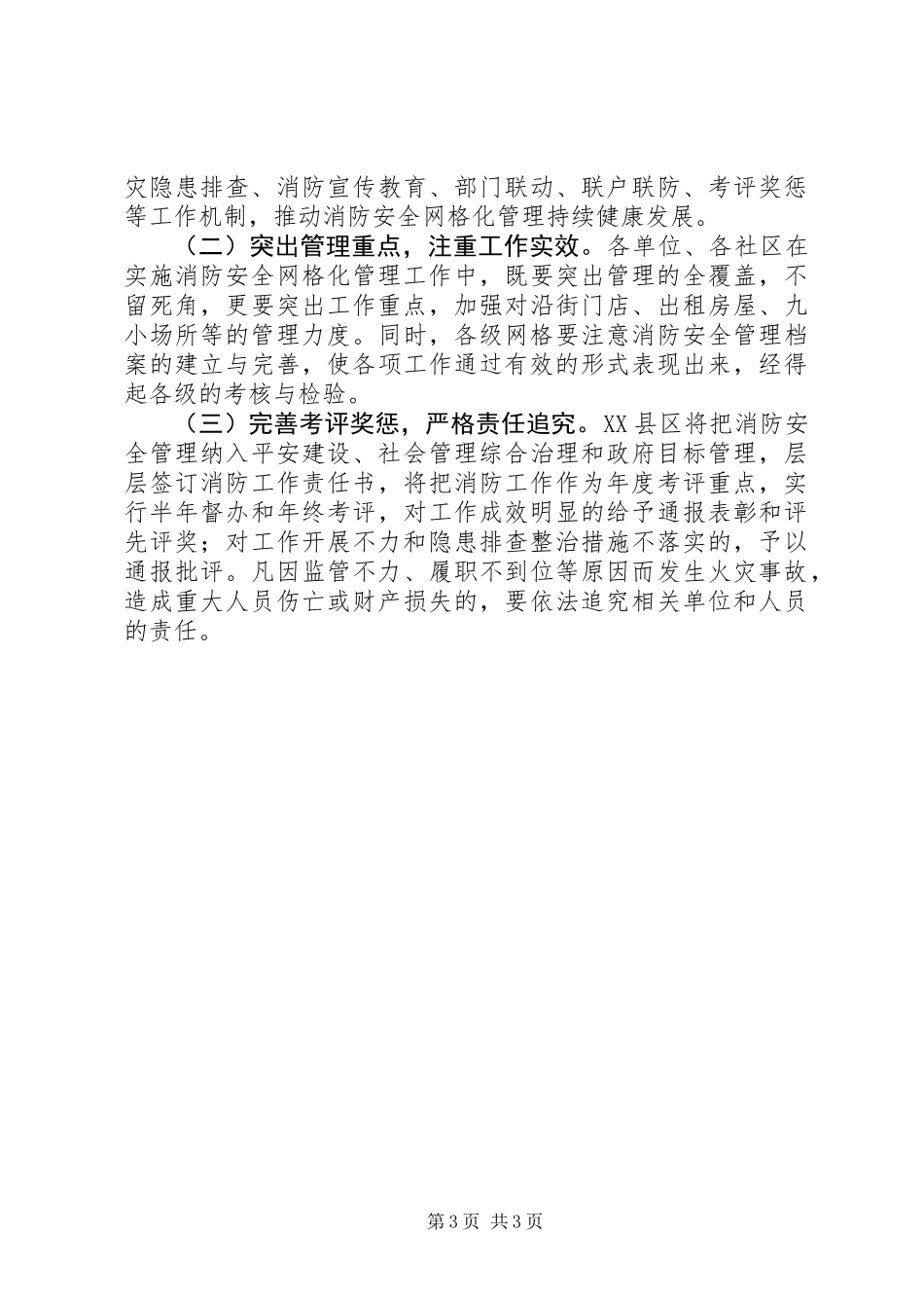 XX县区消防安全管理工作方案_第3页