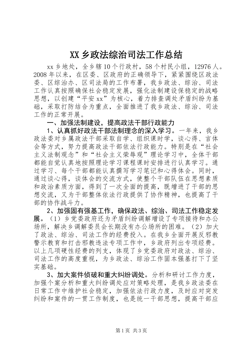 XX乡政法综治司法工作总结_第1页