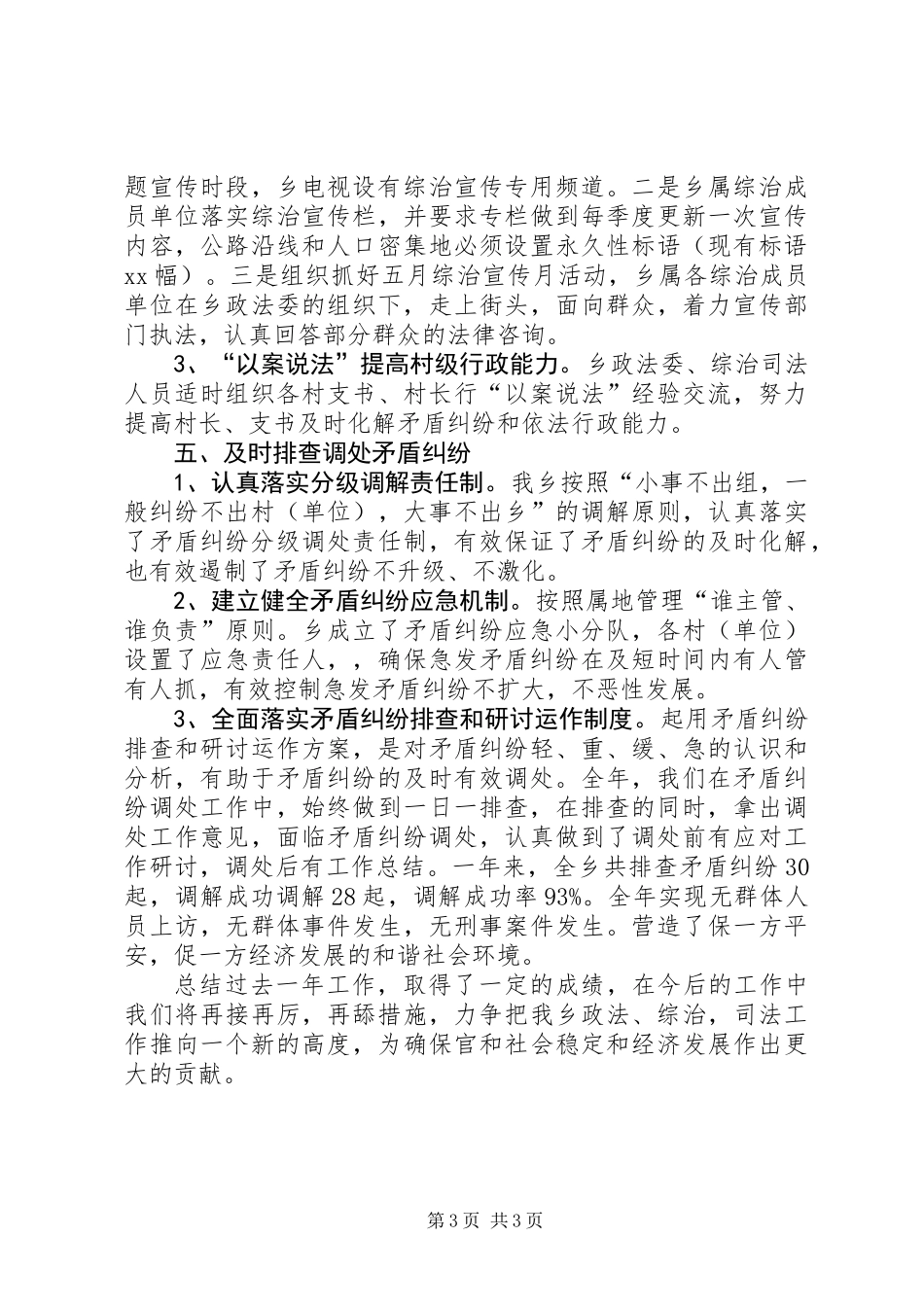 XX乡政法综治司法工作总结_第3页
